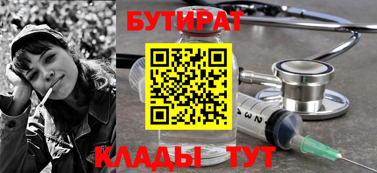 Алушта  БУТИРАТ бутандиол  Вход с VPN 